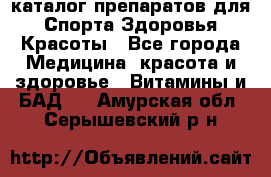 Now foods - каталог препаратов для Спорта,Здоровья,Красоты - Все города Медицина, красота и здоровье » Витамины и БАД   . Амурская обл.,Серышевский р-н